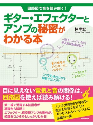 cover image of 回路図で音を読み解く! ギター・エフェクターとアンプの秘密がわかる本